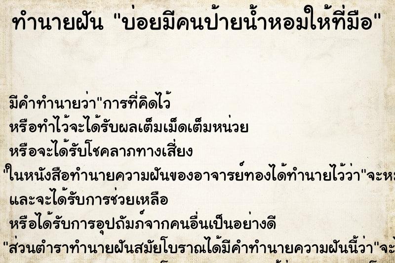 ทำนายฝันบ่อยมีคนป้ายน้ำหอมให้ที่มือ ทำนายฝันทำนายฝันบ่อยมีคนป้ายน้ำหอมให้ที่มือ