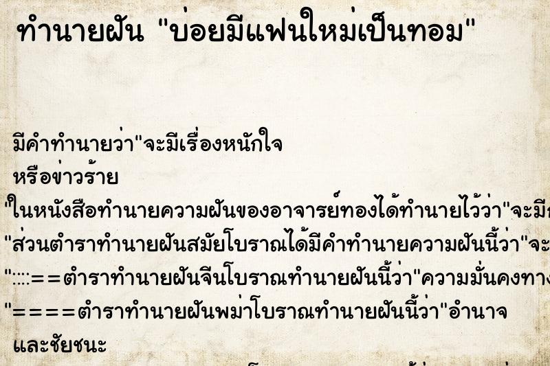 ทำนายฝันทำนายฝันบ่อยมีแฟนใหม่เป็นทอม