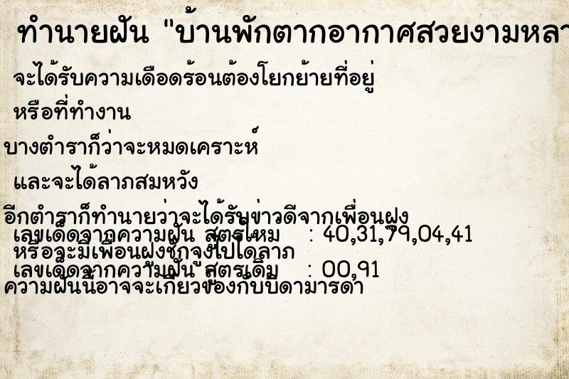 ทำนายฝัน บ้านพักตากอากาศสวยงามหลายหลัง