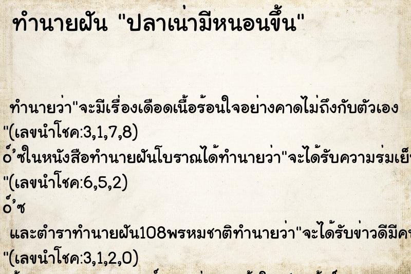 ทำนายฝัน ปลาเน่ามีหนอนขึ้น