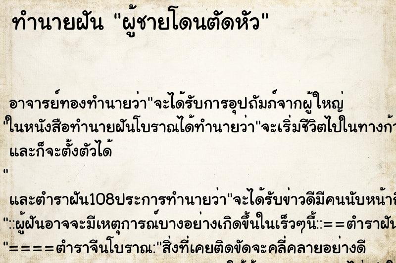 ทำนายฝัน ผู้ชายโดนตัดหัว ตำราโบราณ แม่นที่สุดในโลก