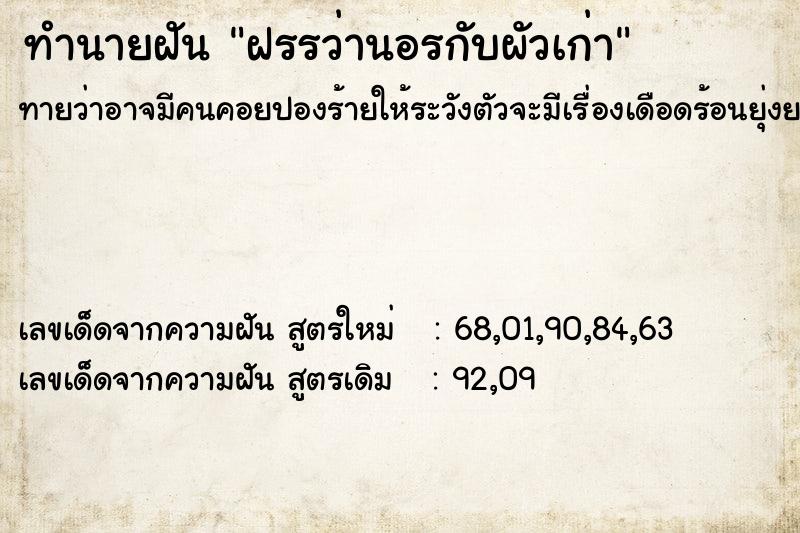 ทำนายฝันทำนายฝันฝรรว่านอรกับผัวเก่า