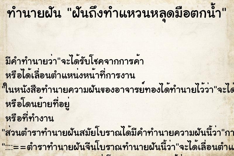 ทำนายฝันฝันถึงทำแหวนหลุดมือตกน้ำ ทำนายฝันทำนายฝันฝันถึงทำแหวนหลุดมือตกน้ำ