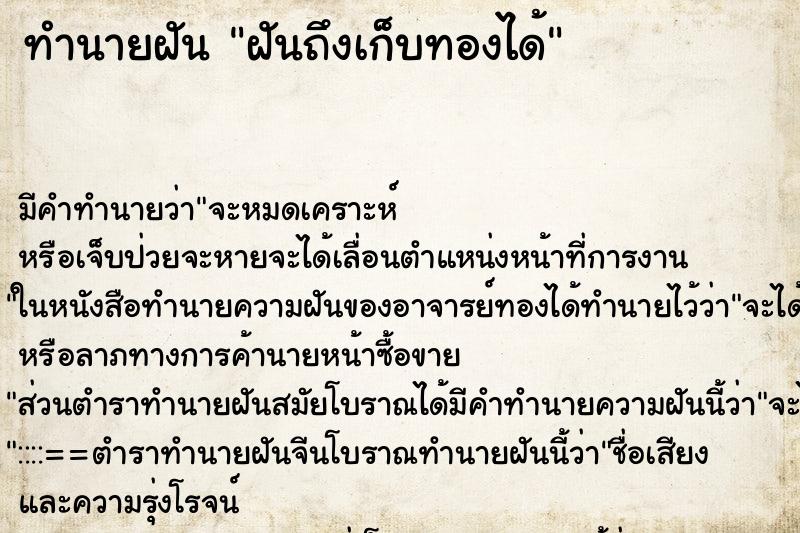 ทำนายฝันทำนายฝันฝันถึงเก็บทองได้