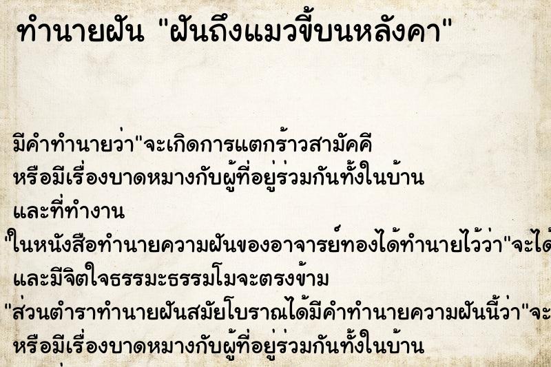 ทำนายฝันทำนายฝันฝันถึงแมวขี้บนหลังคา