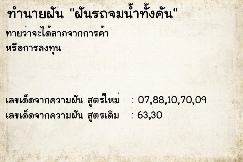 ทำนายฝันฝันรถจมน้ำทั้งคัน ทำนายฝันทำนายฝันฝันรถจมน้ำทั้งคัน