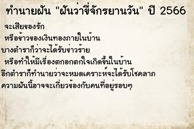 ทำนายฝันฝันว่าขี่จักรยานวัน ทำนายฝันทำนายฝันฝันว่าขี่จักรยานวัน