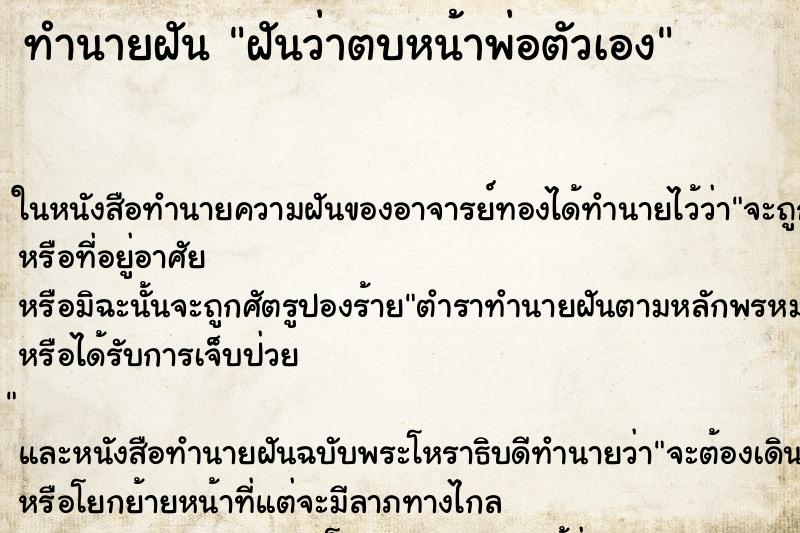 ทำนายฝันฝันว่าตบหน้าพ่อตัวเอง ทำนายฝันทำนายฝันฝันว่าตบหน้าพ่อตัวเอง