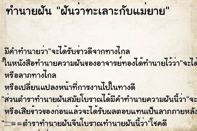 ทำนายฝัน ฝันว่าทะเลาะกับแม่ยาย ทำนายฝัน ฝันว่าทะเลาะกับแม่ยาย