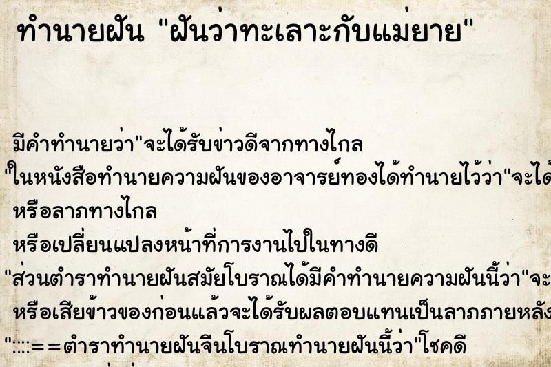 ทำนายฝัน ฝันว่าทะเลาะกับแม่ยาย ตำราโบราณ แม่นที่สุดในโลก