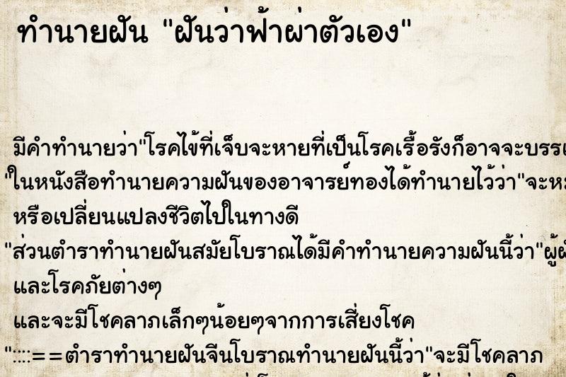 ทำนายฝันฝันว่าฟ้าผ่าตัวเอง ทำนายฝันทำนายฝันฝันว่าฟ้าผ่าตัวเอง