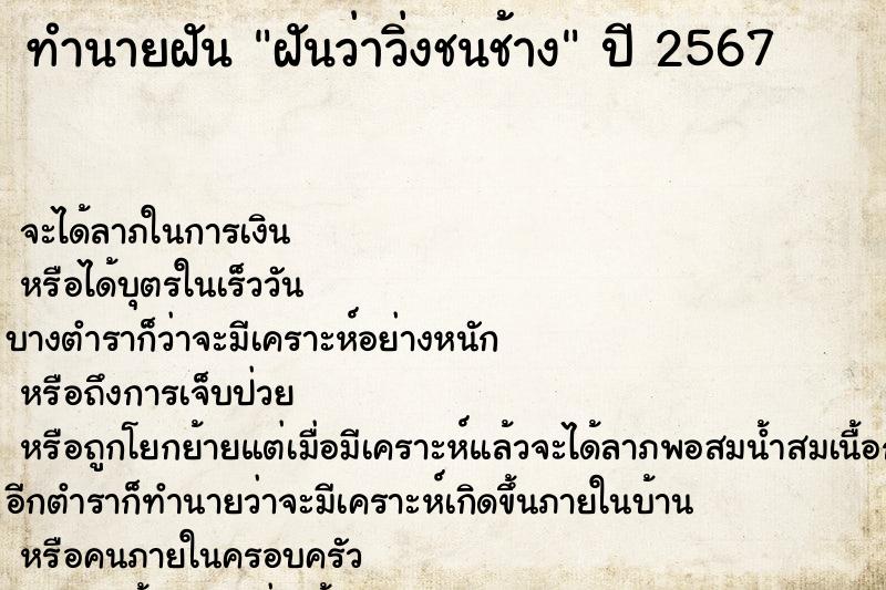 ทำนายฝันทำนายฝันฝันว่าวิ่งชนช้าง