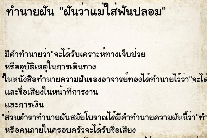 ทำนายฝัน ฝันว่าแม่ใส่ฟันปลอม ทำนายฝัน ฝันว่าแม่ใส่ฟันปลอม