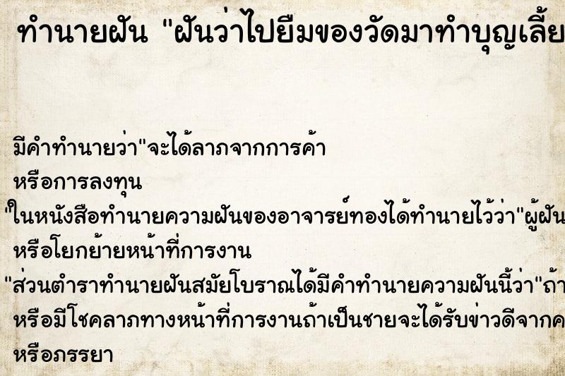 ทำนายฝันทำนายฝันฝันว่าไปยืมของวัดมาทำบุญเลี้ยงพระ