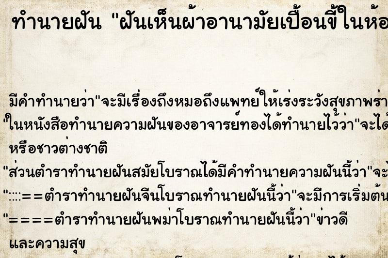 ทำนายฝันทำนายฝันฝันเห็นผ้าอานามัยเปื้อนขี้ในห้องนำ้