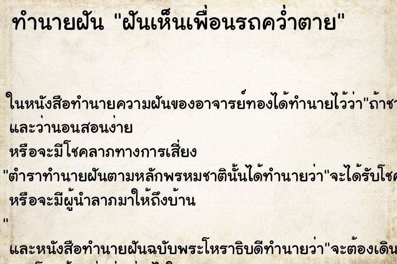 ทำนายฝันทำนายฝันฝันเห็นเพื่อนรถคว่ำตาย