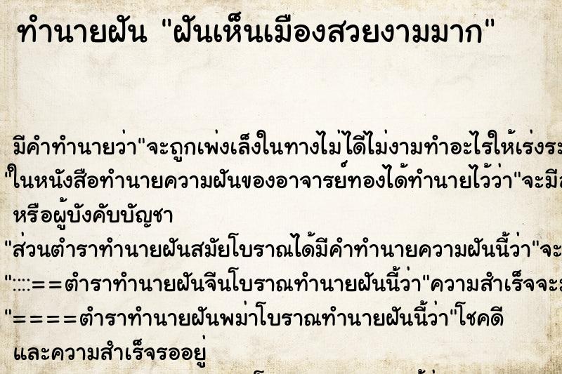ทำนายฝัน ฝันเห็นเมืองสวยงามมาก ทำนายฝัน ฝันเห็นเมืองสวยงามมาก