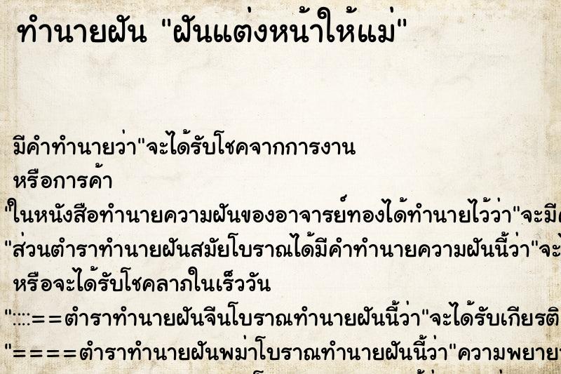 ทำนายฝัน ฝันแต่งหน้าให้แม่ ทำนายฝัน ฝันแต่งหน้าให้แม่
