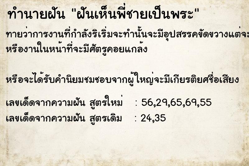 ทำนายฝัน ฝัน​เห็น​พี่​ชา​ยเป็น​พระ