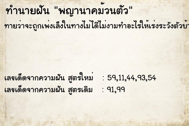 ทำนายฝันพญานาคม้วนตัว ทำนายฝันทำนายฝันพญานาคม้วนตัว