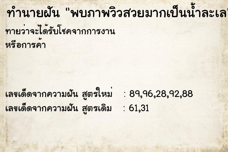 ทำนายฝันพบภาพวิวสวยมากเป็นน้ำละเล ทำนายฝันทำนายฝันพบภาพวิวสวยมากเป็นน้ำละเล