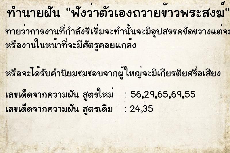 ทำนายฝันฟังว่าตัวเองถวายข้าวพระสงฆ์ ทำนายฝันทำนายฝันฟังว่าตัวเองถวายข้าวพระสงฆ์
