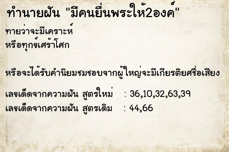 ทำนายฝันมีคนยื่นพระให้2องค์ ทำนายฝันทำนายฝันมีคนยื่นพระให้2องค์