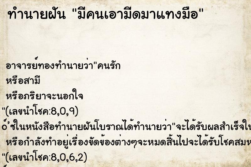 ทำนายฝัน มีคนเอามีดมาแทงมือ ทำนายฝัน มีคนเอามีดมาแทงมือ