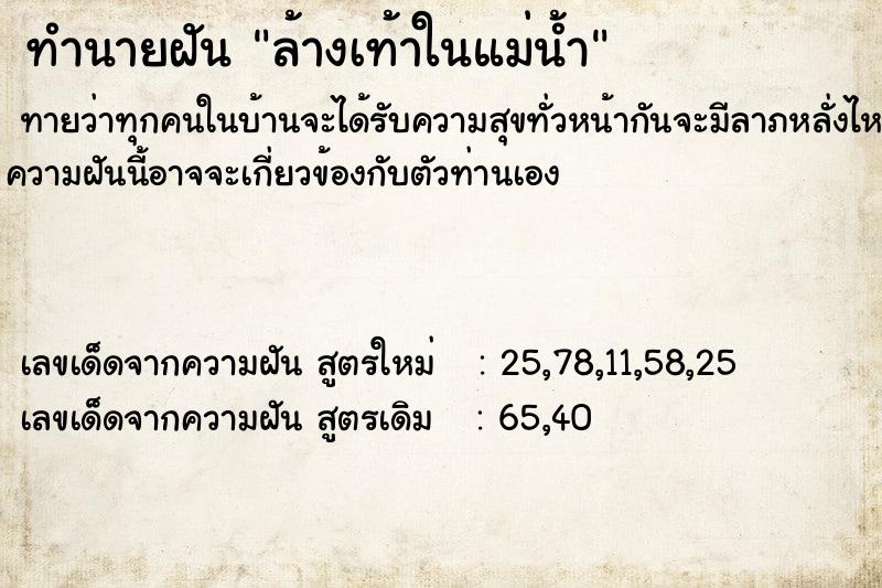 ทำนายฝันทำนายฝันล้างเท้าในแม่น้ำ