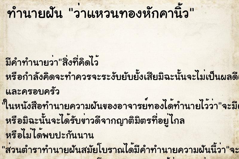 ทำนายฝัน ว่าแหวนทองหักคานิ้ว ทำนายฝัน ว่าแหวนทองหักคานิ้ว
