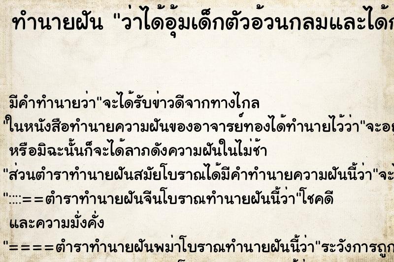 ทำนายฝัน ว่าได้อุ้มเด็กตัวอ้วนกลมและได้กอดได้หอมเด็ก ทำนายฝัน ว่าได้อุ้มเด็กตัวอ้วนกลมและได้กอดได้หอมเด็ก