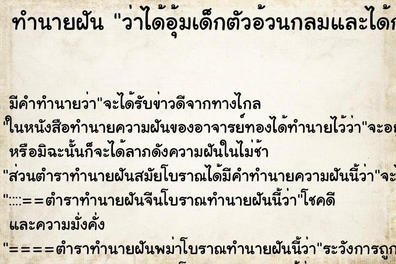 ทำนายฝัน ว่าได้อุ้มเด็กตัวอ้วนกลมและได้กอดได้หอมเด็ก ตำราโบราณ แม่นที่สุดในโลก