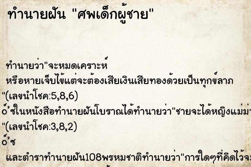 ทำนายฝัน ศพเด็กผู้ชาย