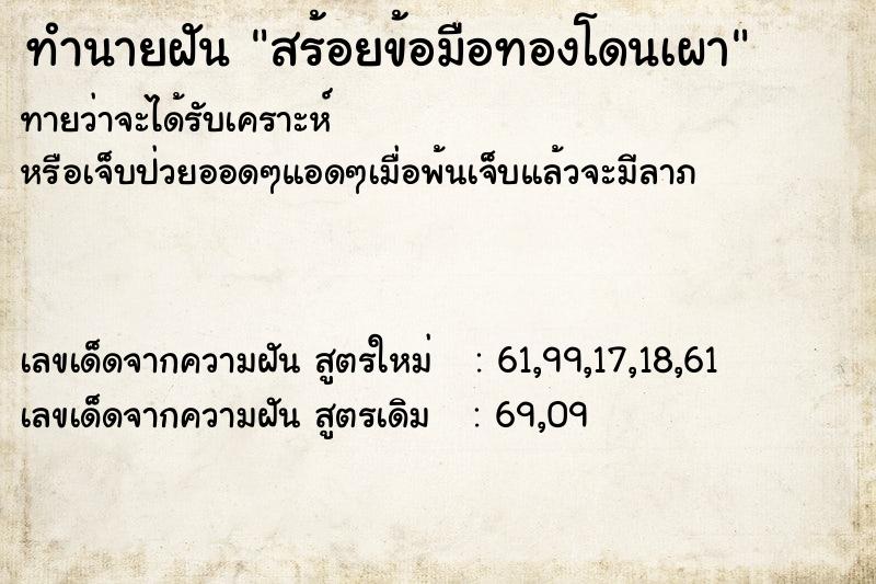ทำนายฝันทำนายฝันสร้อยข้อมือทองโดนเผา