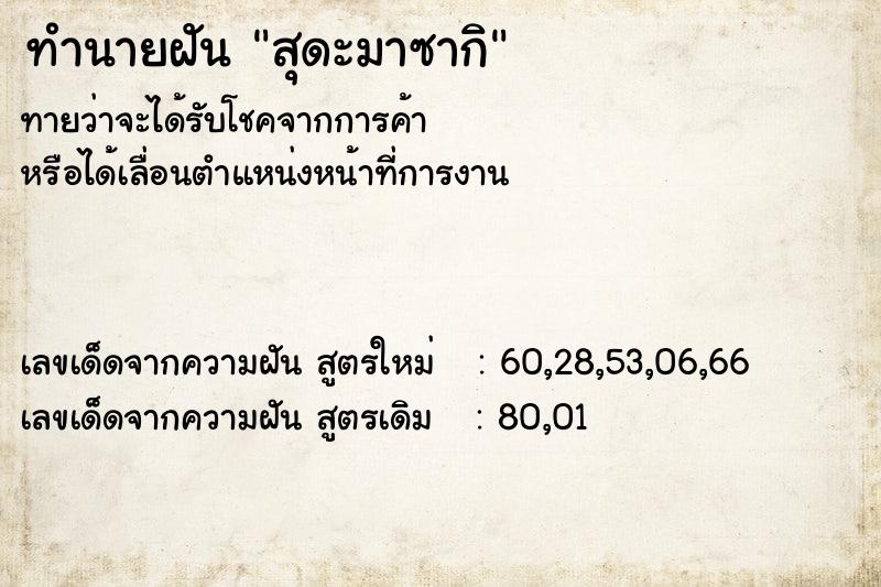 ทำนายฝันทำนายฝันสุดะมาซากิ