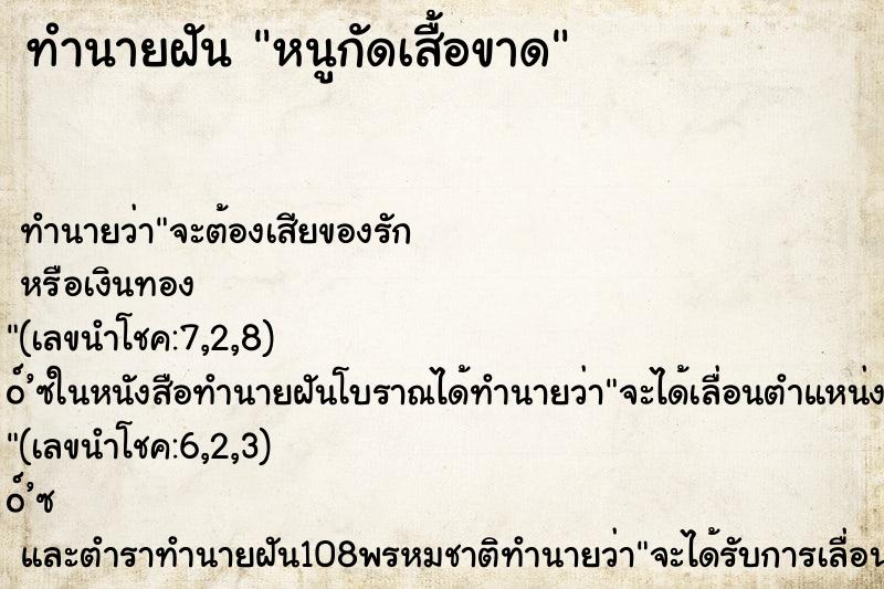 ทำนายฝัน หนูกัดเสื้อขาด