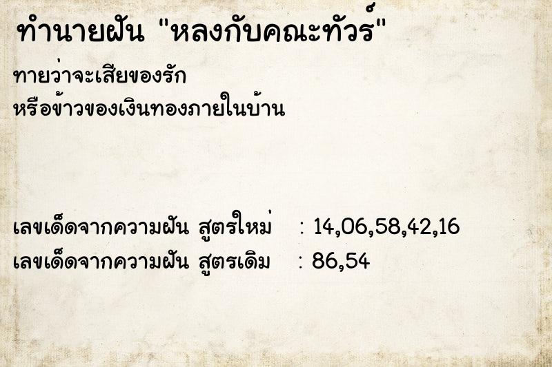ทำนายฝันทำนายฝันหลงกับคณะทัวร์