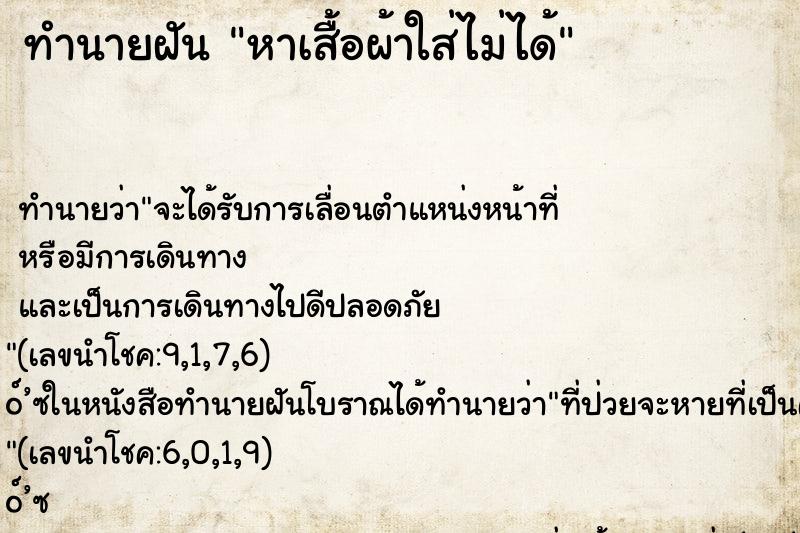 ทำนายฝัน หาเสื้อผ้าใส่ไม่ได้ ทำนายฝัน หาเสื้อผ้าใส่ไม่ได้