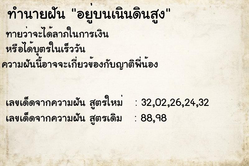 ทำนายฝันอยู่บนเนินดินสูง ทำนายฝันทำนายฝันอยู่บนเนินดินสูง