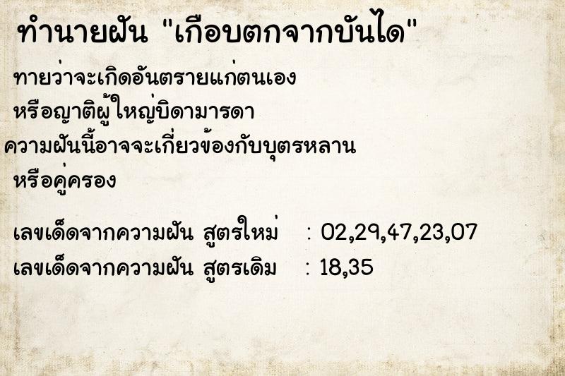 ทำนายฝันทำนายฝันเกือบตกจากบันได