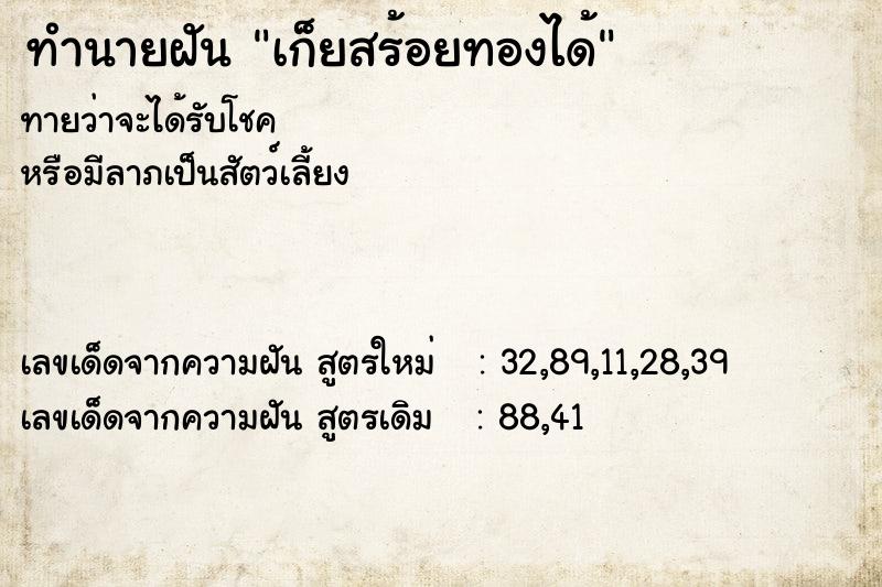 ทำนายฝันเก็ยสร้อยทองได้ ทำนายฝันทำนายฝันเก็ยสร้อยทองได้