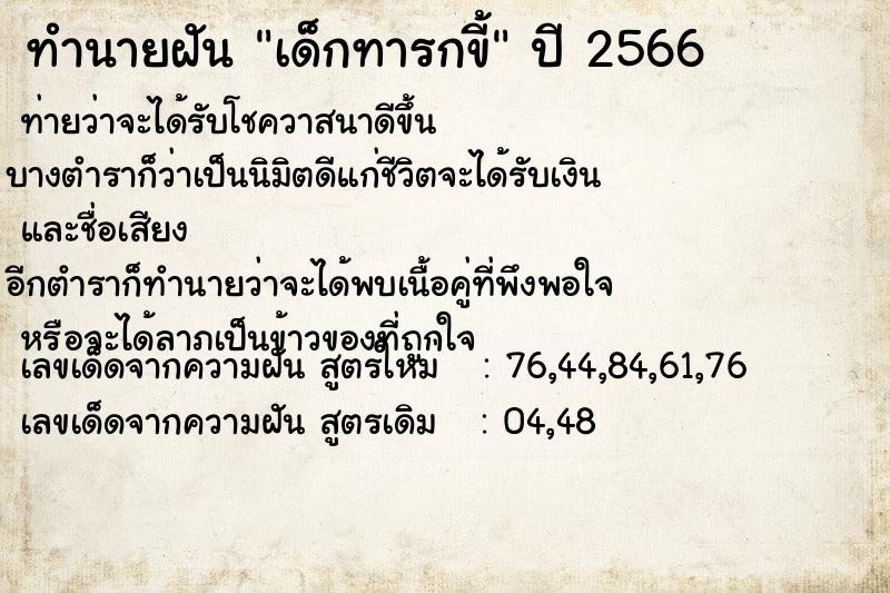 ทำนายฝัน เด็กทารกขี้ ทำนายฝัน เด็กทารกขี้
