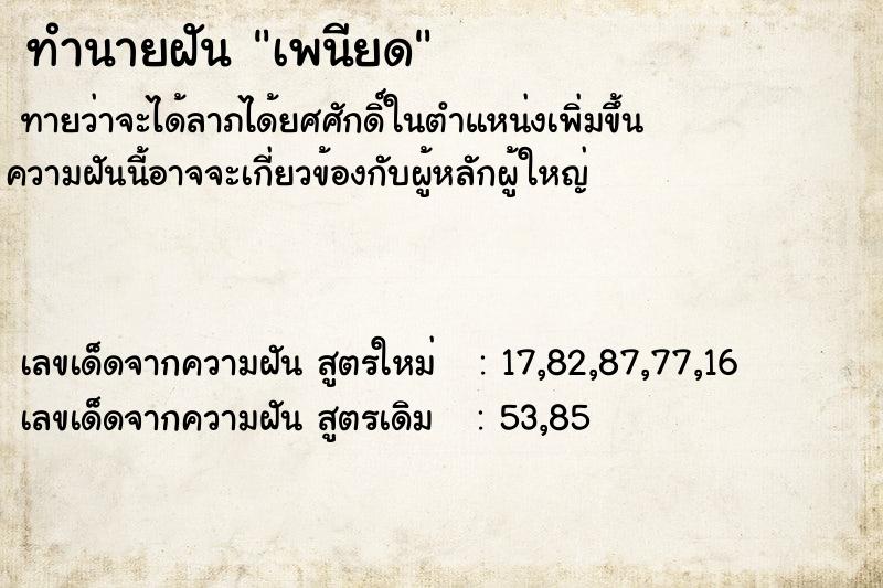ทำนายฝันทำนายฝันเพนียด