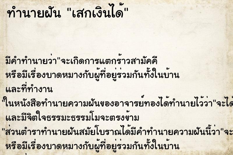ทำนายฝันทำนายฝันเสกเงินได้