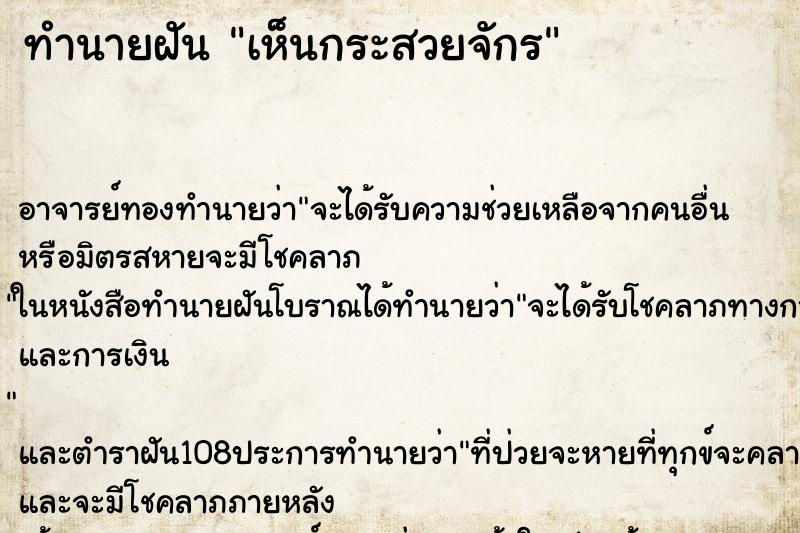 ทำนายฝันทำนายฝันเห็นกระสวยจักร