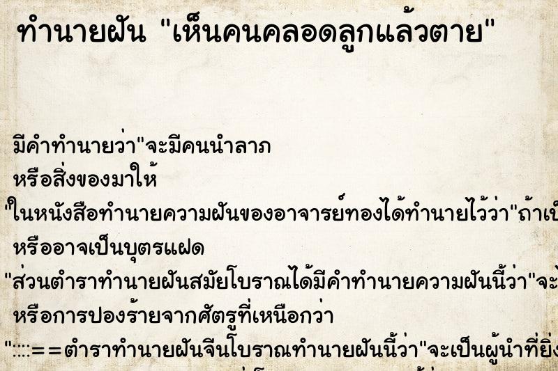 ทำนายฝัน เห็นคนคลอดลูกแล้วตาย ตำราโบราณ แม่นที่สุดในโลก