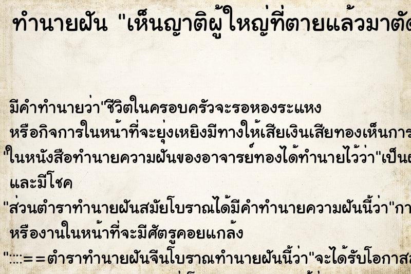 ทำนายฝันทำนายฝันเห็นญาติผู้ใหญ่ที่ตายแล้วมาตัดผมให้