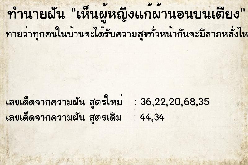 ทำนายฝันทำนายฝันเห็นผู้หญิงแก้ผ้านอนบนเตียง