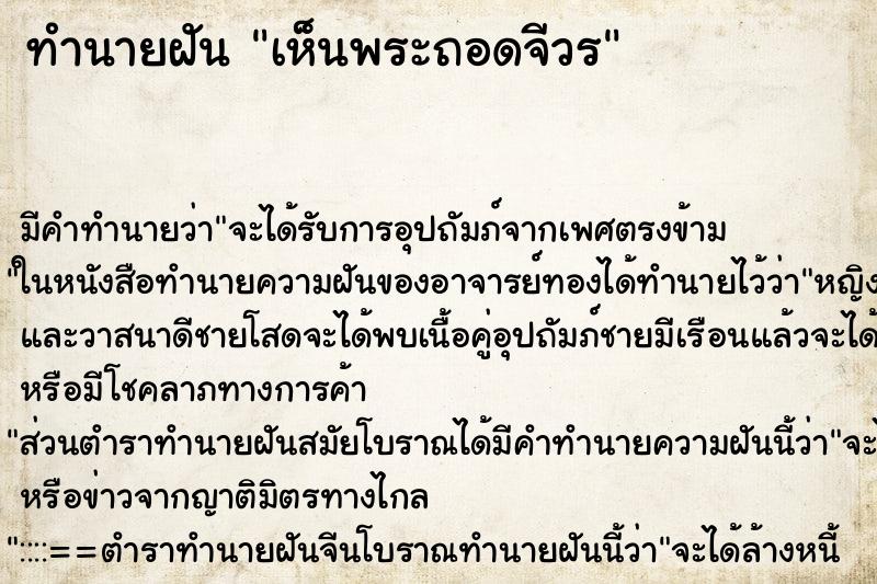 ทำนายฝัน เห็นพระถอดจีวร ทำนายฝัน เห็นพระถอดจีวร