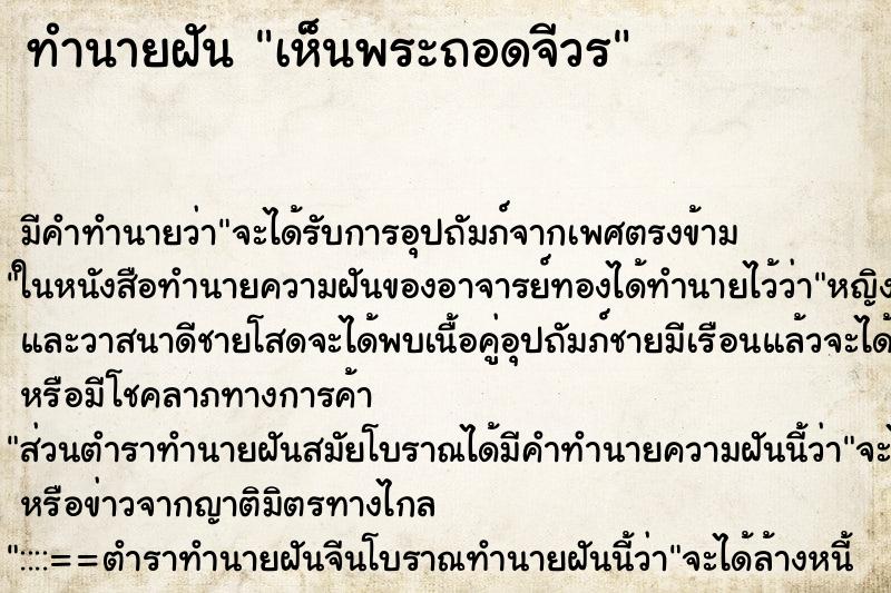 ทำนายฝัน เห็นพระถอดจีวร ตำราโบราณ แม่นที่สุดในโลก